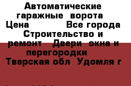 Автоматические гаражные  ворота › Цена ­ 5 000 - Все города Строительство и ремонт » Двери, окна и перегородки   . Тверская обл.,Удомля г.